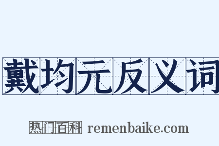 戴均元反义词是什么意思的图片